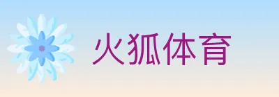 火狐体育 logo